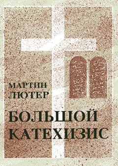 БОЛЬШОЙ КАТЕХИЗИС