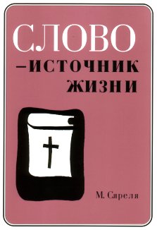Слово - источник жизни